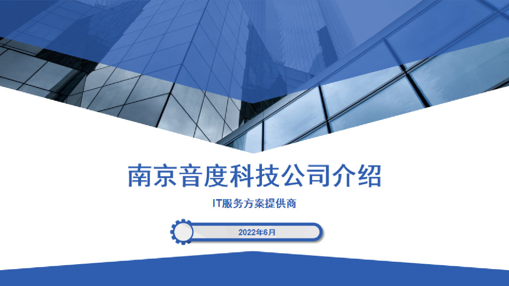 南京音度科技有限公司介绍