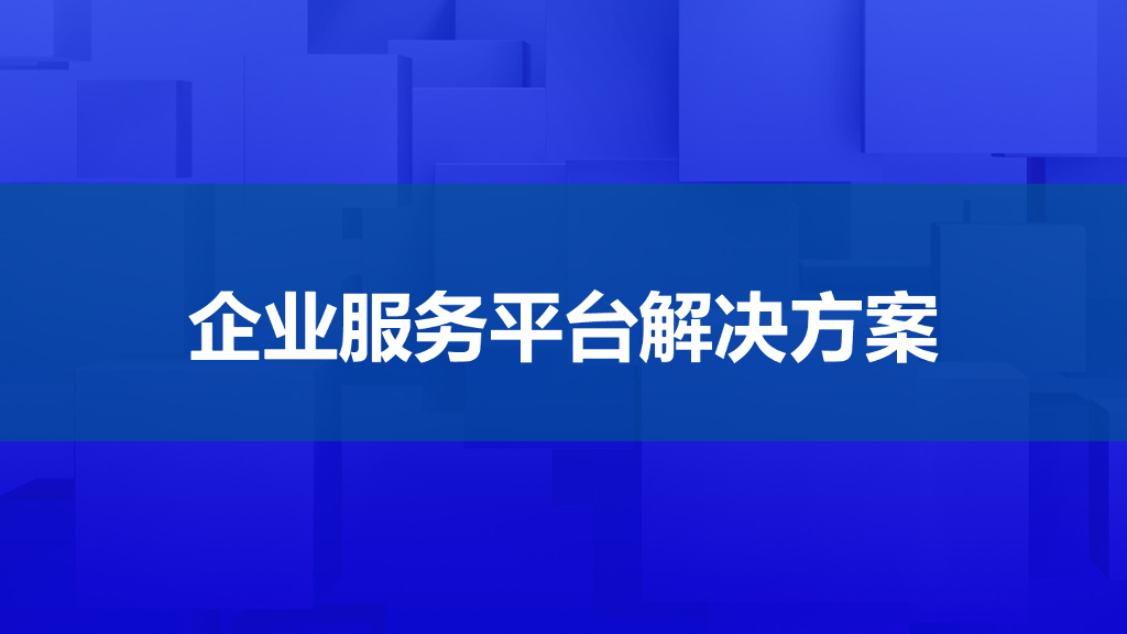 企业服务平台解决方案