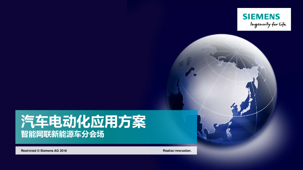 汽车电动化应用方案-智能网联新能源车分会场