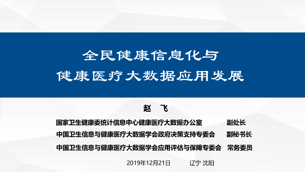 全民健康信息化与健康医疗大数据应用发展