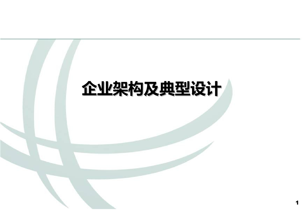 企业架构及典型设计方案