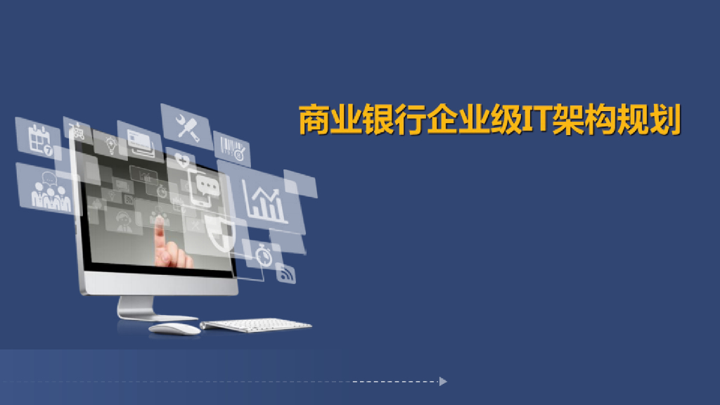 商业银行企业级IT架构规划