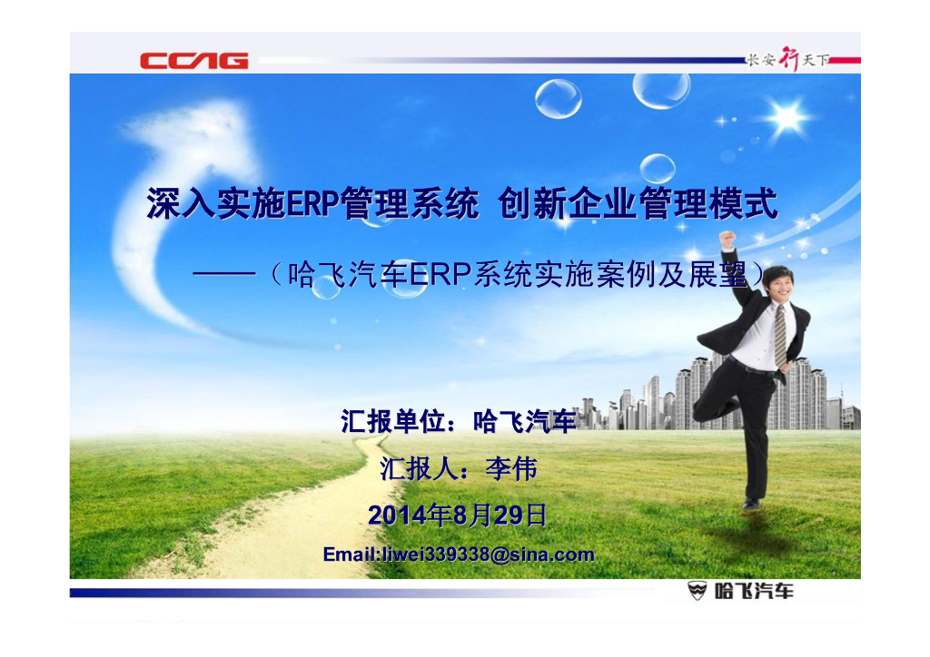 哈飞汽车：深入实施ERP管理系统 创新企业管理模式