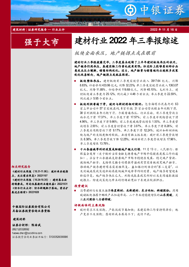 中银证券：建材行业2022年三季报综述：板块全面承压，地产链拐点或在眼前