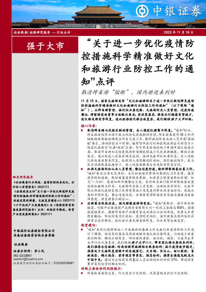 中银证券：“关于进一步优化疫情防控措施科学精准做好文化和旅游行业防控工作的通知”点评：取消跨省游“熔断”，国内游迎来利好