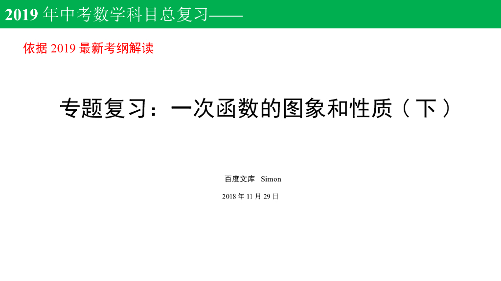 <em>中考</em>数学：函数-第二讲-一次函数的图像和性质（下）（1）ppt课件 海报