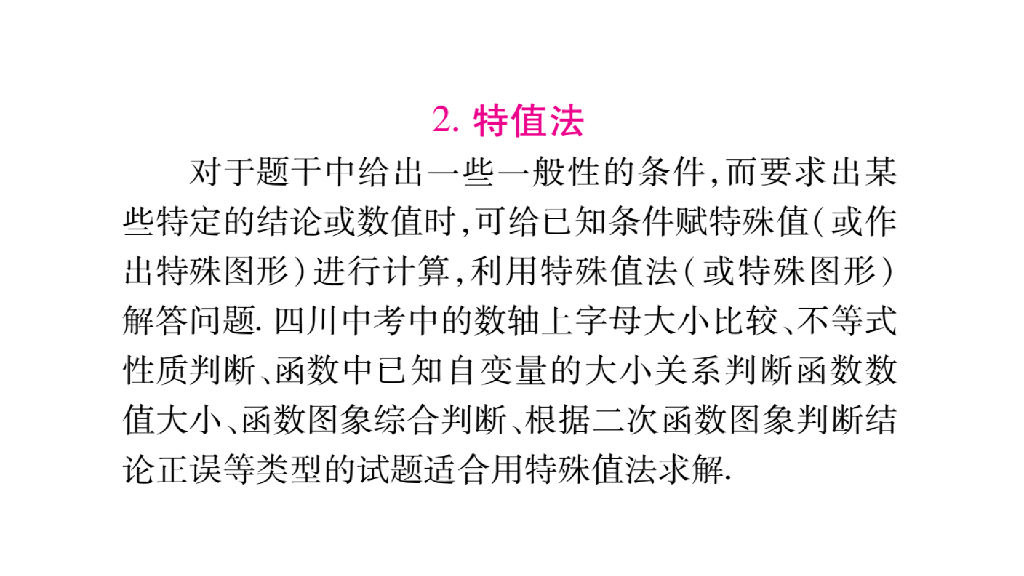 中考数学（四川专版）总复习课件：重点一-（共26张PPT）ppt课件_第9页