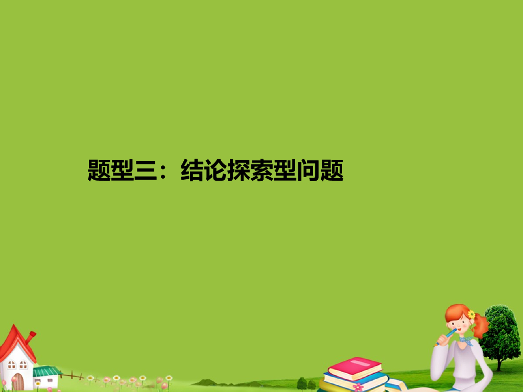 中考名家讲座（第12讲中考数学热点备考策略二）ppt课件_第8页