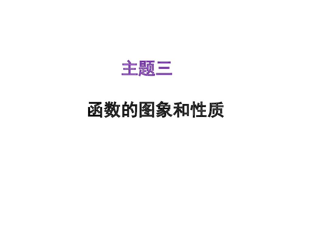 <em>中考</em>课件：主题三-函数的图像和性质-（共44张PPT）ppt课件 海报