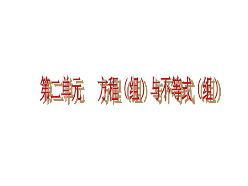 <em>中考</em>复习课件【第5讲】一次方程（组）（31页）ppt课件 海报
