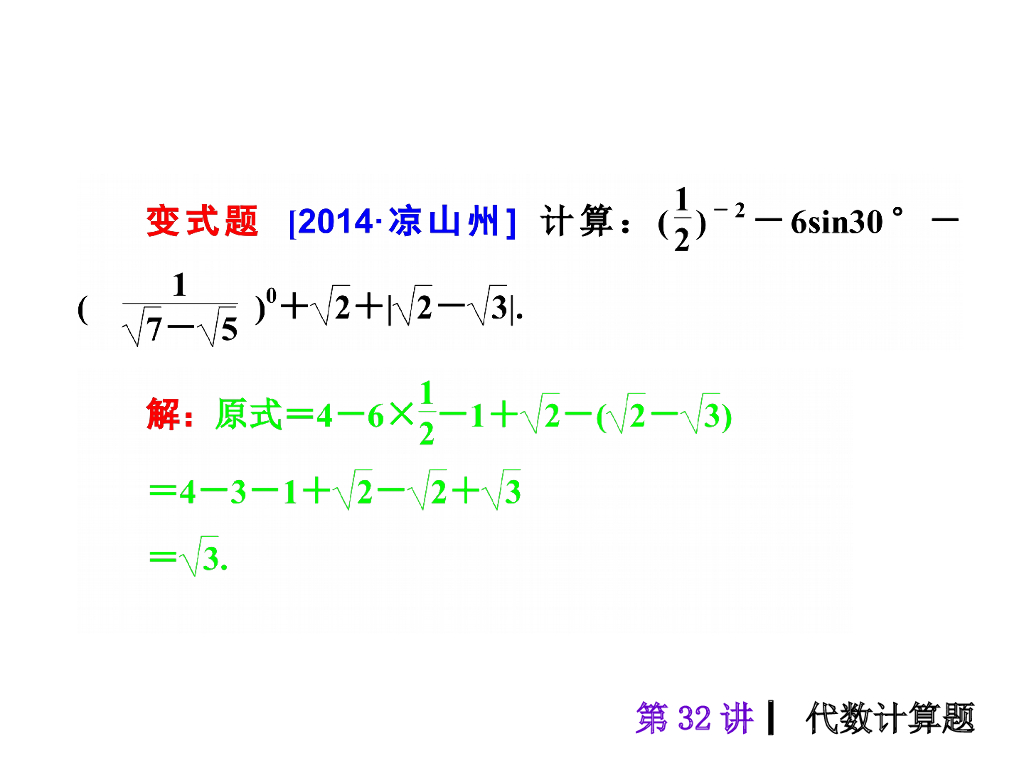 中考复习课件【第32讲】代数计算题（34页）ppt课件_第7页