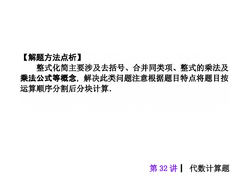 中考复习课件【第32讲】代数计算题（34页）ppt课件_第10页