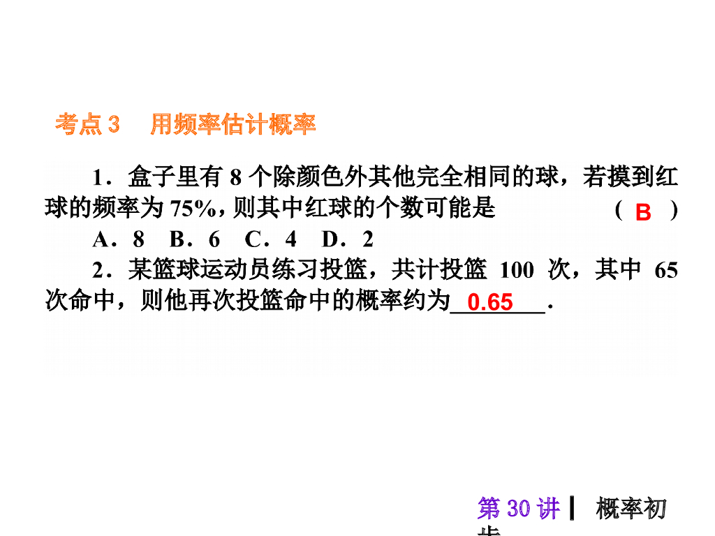 中考复习课件【第30讲】概率初步（30页）ppt课件_第6页