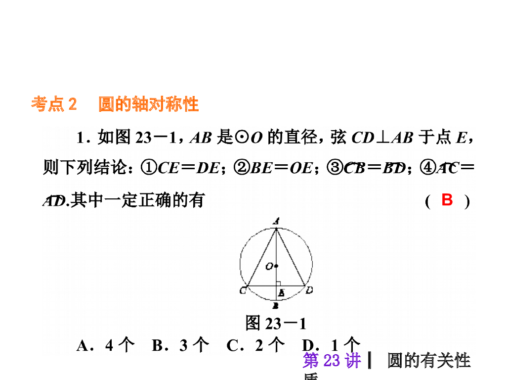 中考复习课件【第23讲】圆的有关性质（43页）ppt课件_第6页
