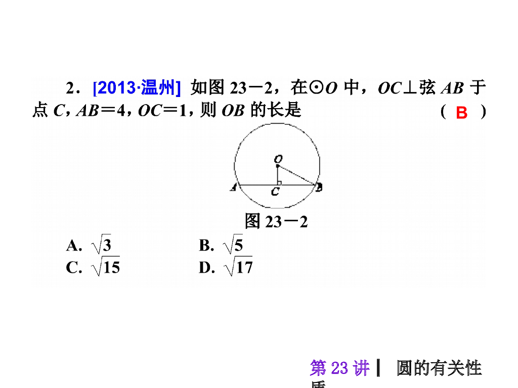 中考复习课件【第23讲】圆的有关性质（43页）ppt课件_第7页