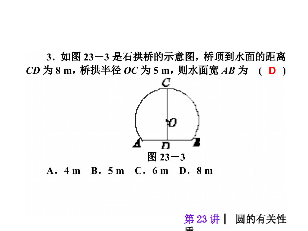 中考复习课件【第23讲】圆的有关性质（43页）ppt课件_第8页