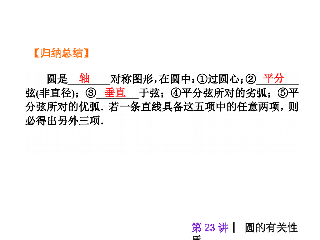 中考复习课件【第23讲】圆的有关性质（43页）ppt课件_第9页