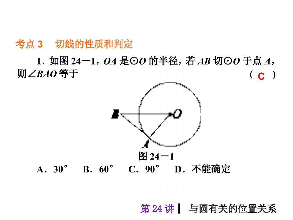 中考复习课件【第24讲】与圆有关的位置关系（36页）ppt课件_第6页