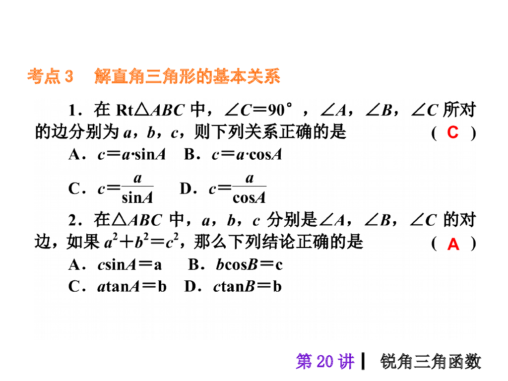 中考复习课件【第20讲】锐角三角函数（40页）ppt课件_第6页