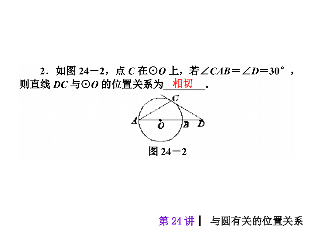 中考复习课件【第24讲】与圆有关的位置关系（36页）ppt课件_第7页