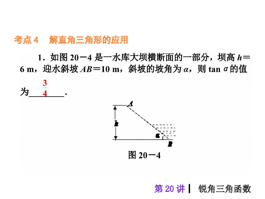 中考复习课件【第20讲】锐角三角函数（40页）ppt课件_第8页