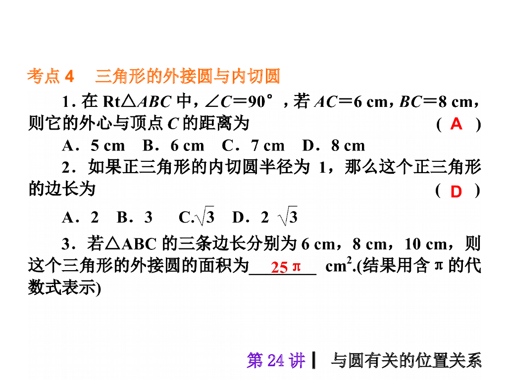 中考复习课件【第24讲】与圆有关的位置关系（36页）ppt课件_第9页