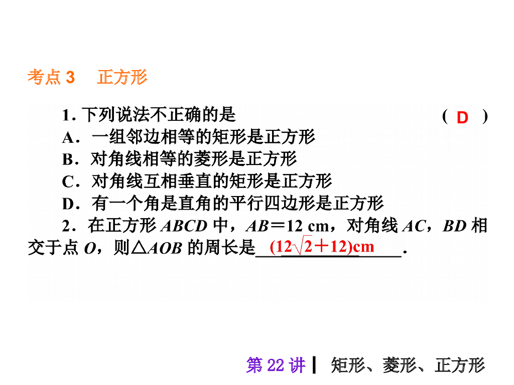 中考复习课件【第22讲】矩形、菱形、正方形（51页）ppt课件_第7页