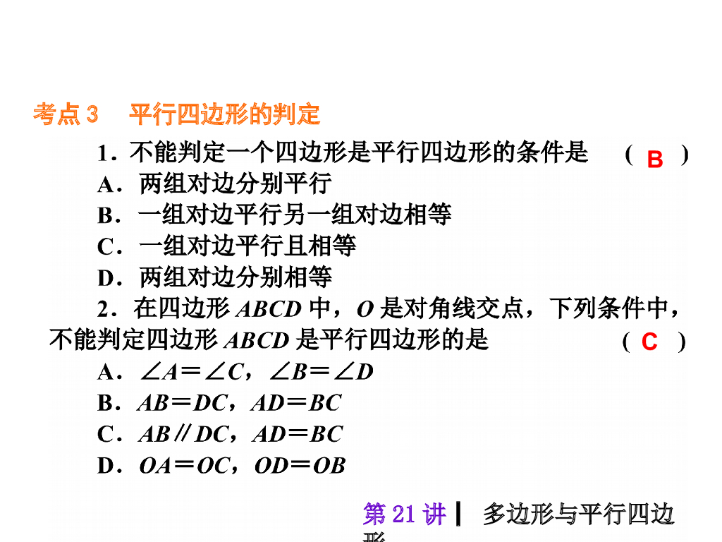中考复习课件【第21讲】多边形与平行四边形（30页）ppt课件_第7页