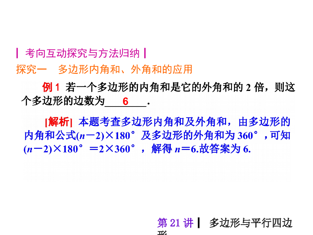 中考复习课件【第21讲】多边形与平行四边形（30页）ppt课件_第10页