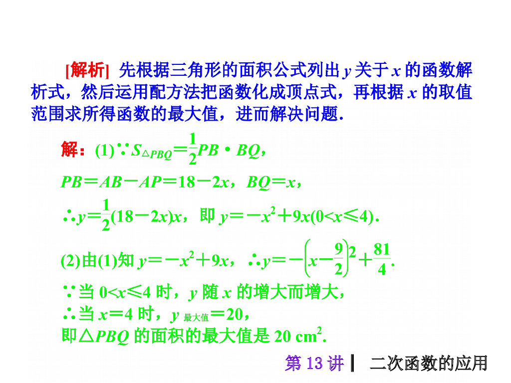 中考复习课件【第13讲】二次函数的应用（35页）ppt课件_第9页