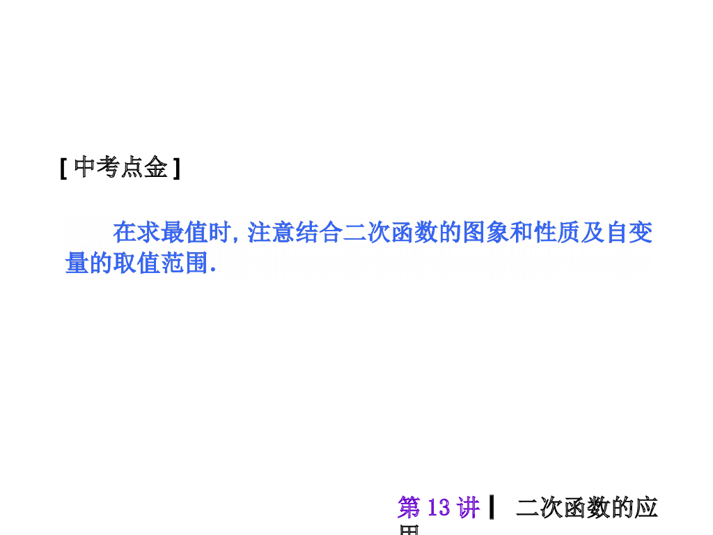 中考复习课件【第13讲】二次函数的应用（35页）ppt课件_第10页