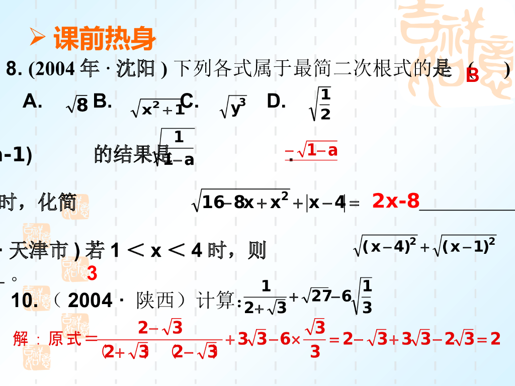 浙教版中考数学二次根式ppt课件_第7页