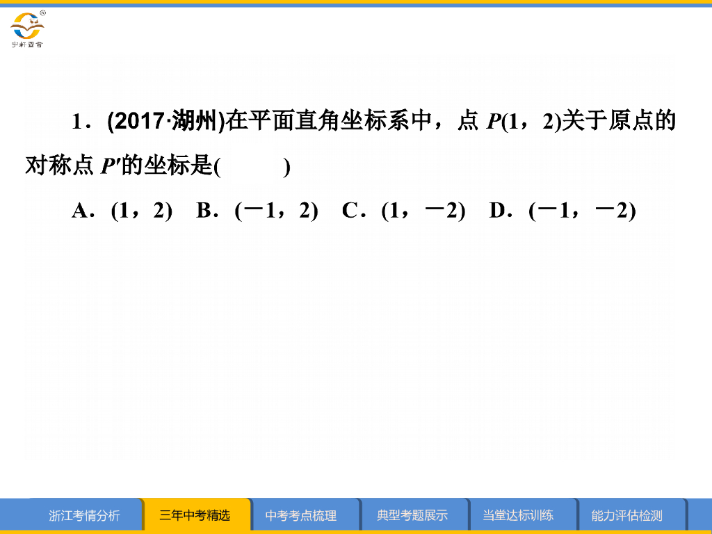 浙江新中考数学第9课时-函数与平面直角坐标系ppt课件_第6页