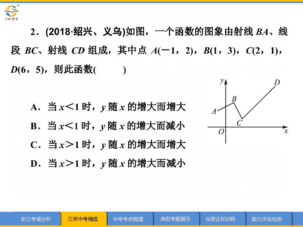浙江新中考数学第9课时-函数与平面直角坐标系ppt课件_第7页