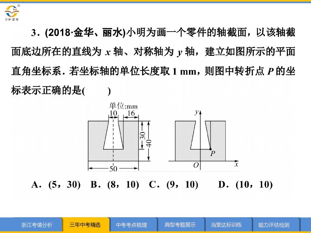 浙江新中考数学第9课时-函数与平面直角坐标系ppt课件_第8页