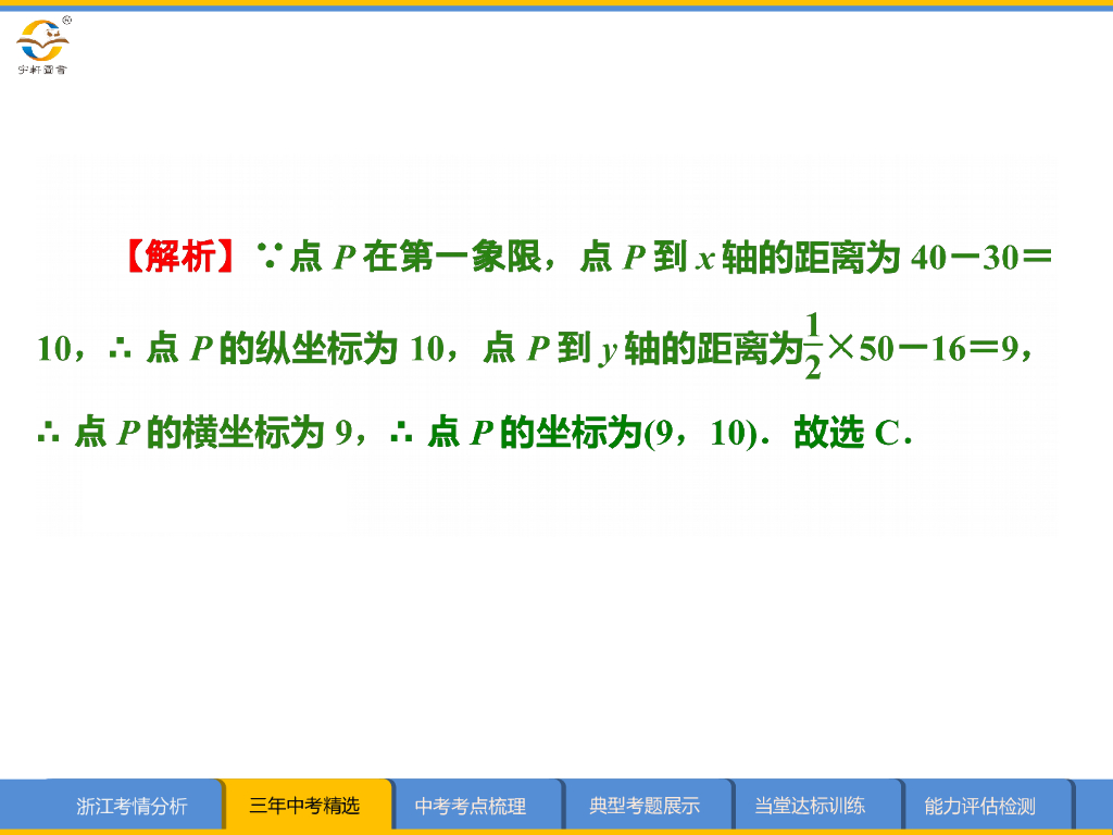 浙江新中考数学第9课时-函数与平面直角坐标系ppt课件_第9页