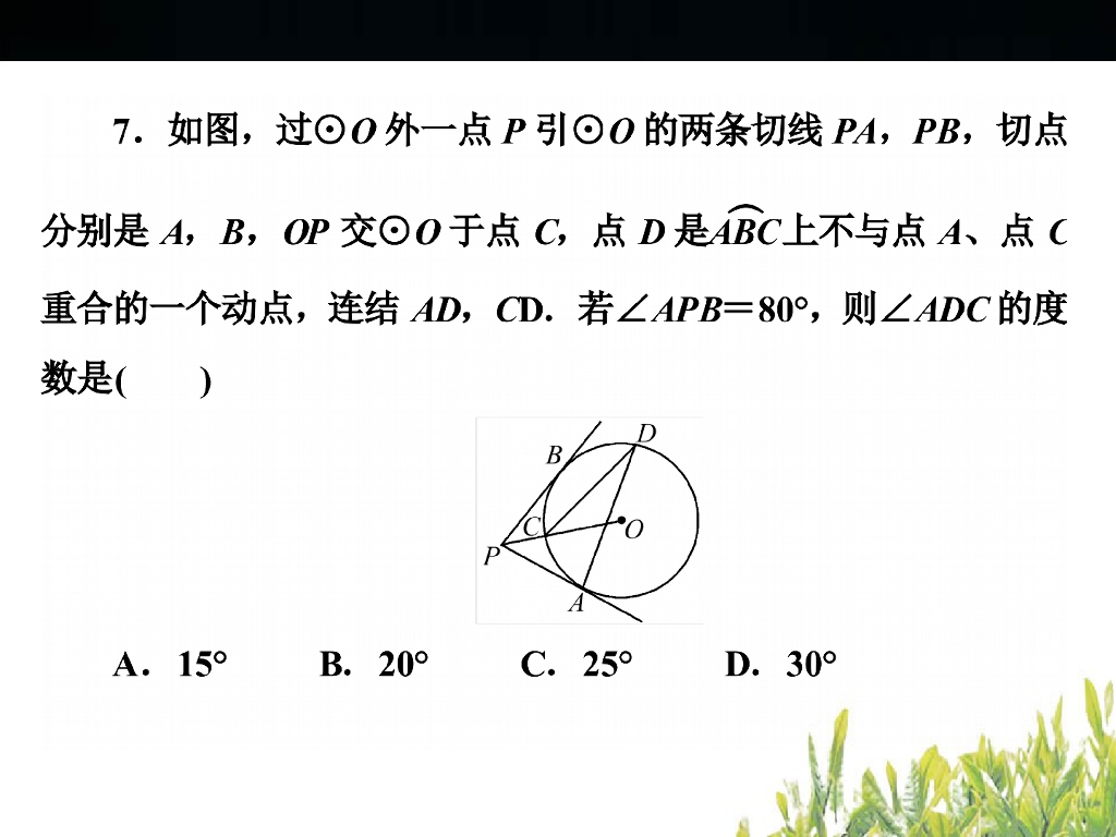 浙江中考数学复习-圆--小自测ppt课件_第8页