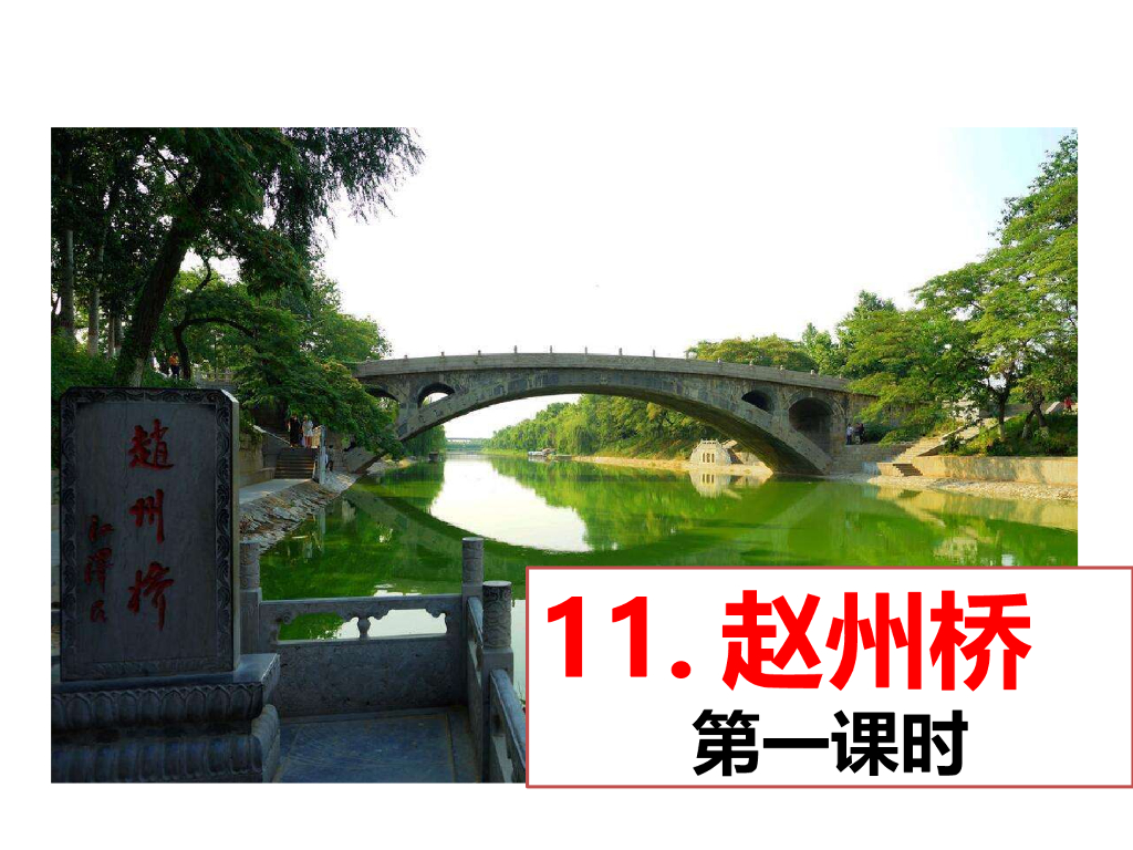 赵州桥