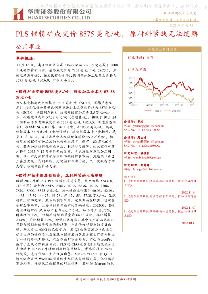 华西证券：公用事业：PLS锂精矿成交价8575美元/吨，原材料紧缺无法缓解