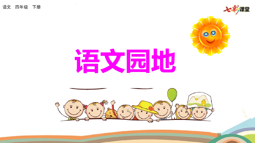 语文园地(8)