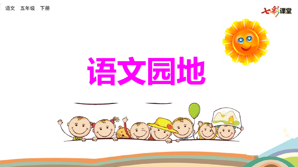 语文园地(4)
