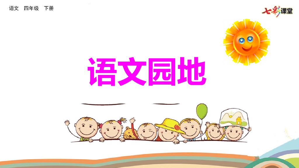 语文园地(26)