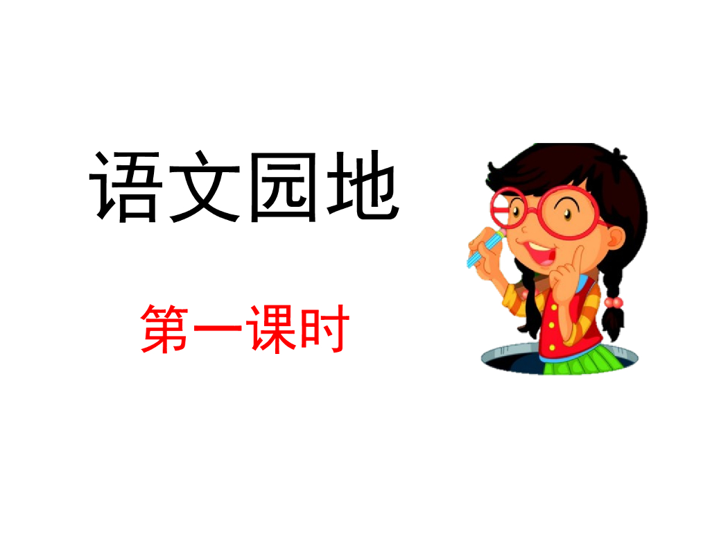 语文园地(20)