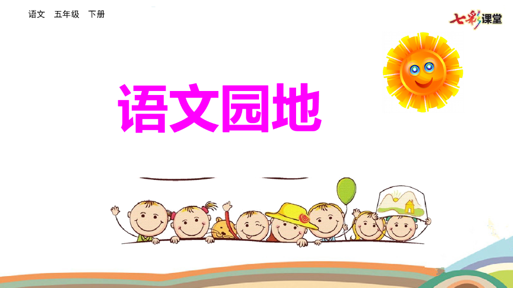 语文园地(2)