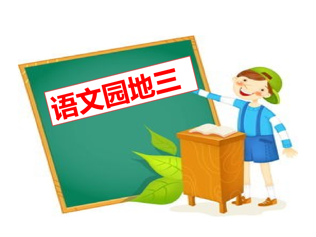 语文园地(15)