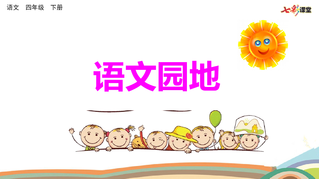 语文园地(14)