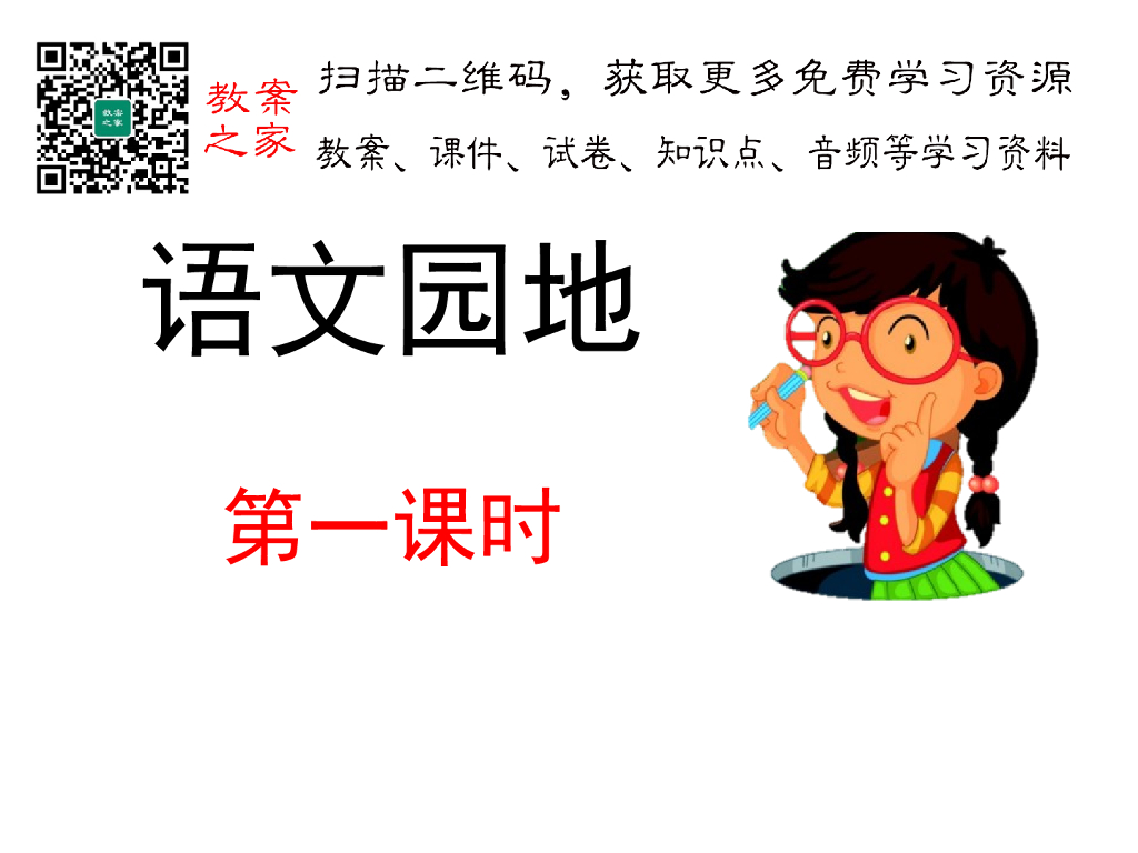 语文园地(1)