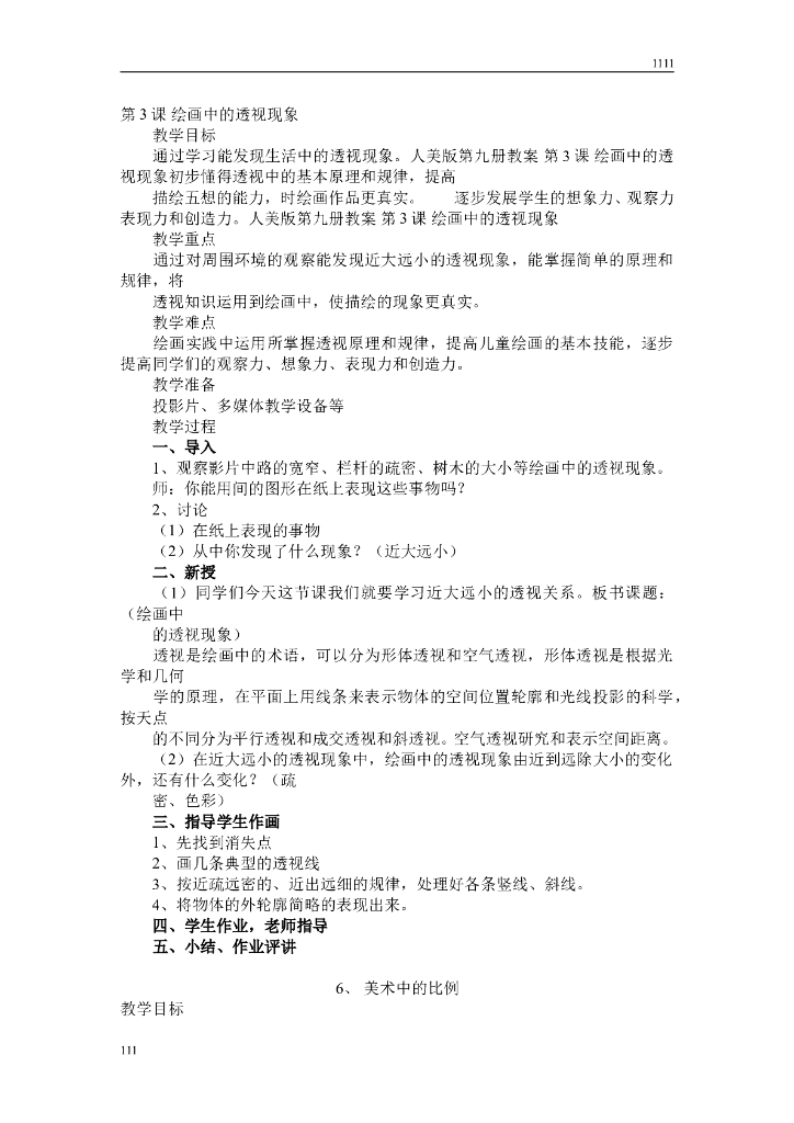 新人美版五年级上册美术教案_第6页