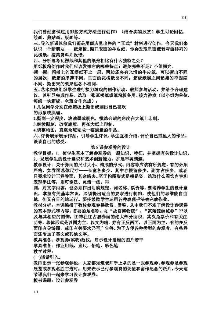 新人美版六年级上册美术教案_第8页