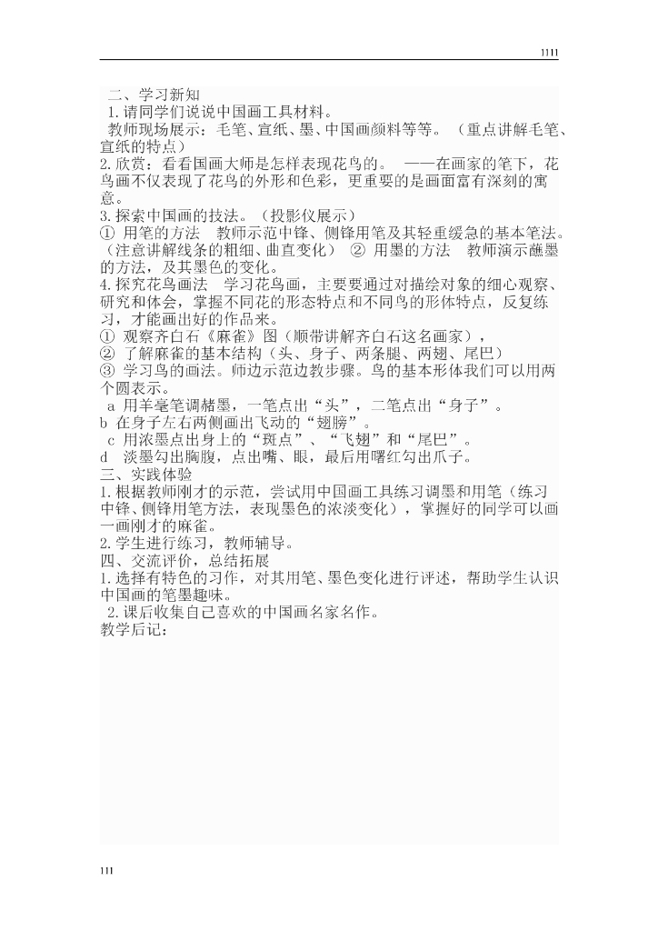 新人教版小学五年级上册美术教案_第10页